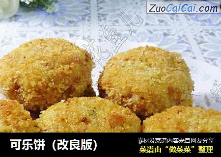 可乐饼（改良版）
