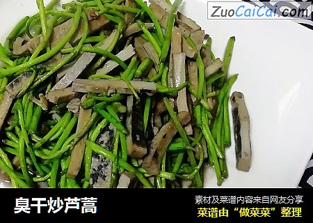 臭干炒芦蒿