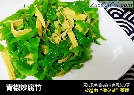 青椒炒腐竹