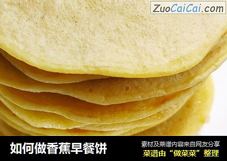 如何做香蕉早餐饼
