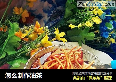怎么制作油茶