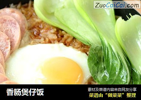 香肠煲仔饭