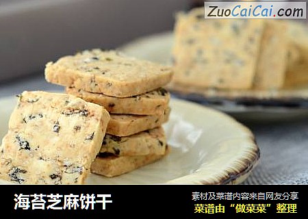海苔芝麻饼干