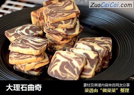 大理石曲奇