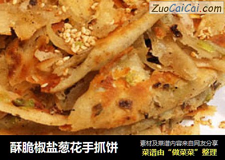 酥脆椒盐葱花手抓饼
