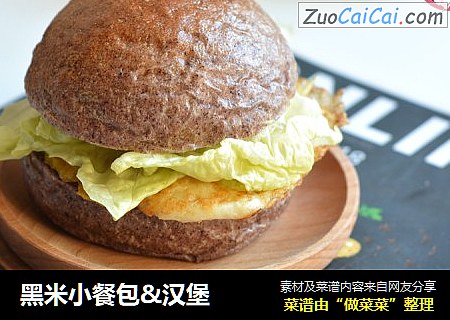 黑米小餐包&汉堡