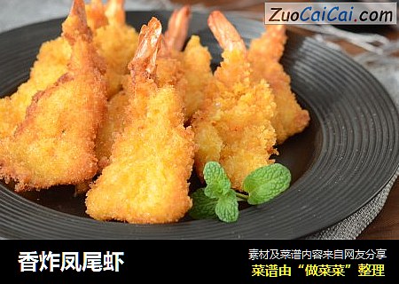 香炸凤尾虾