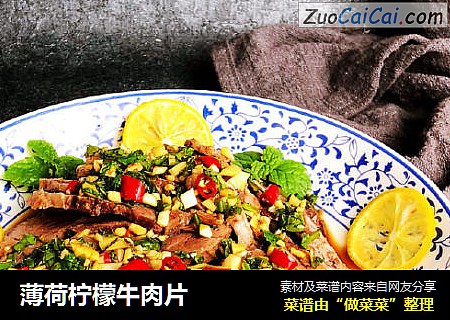 薄荷柠檬牛肉片