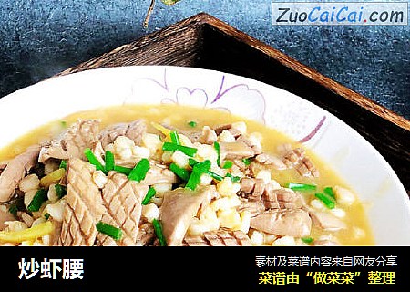 炒虾腰