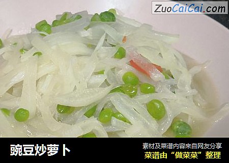 豌豆炒萝卜