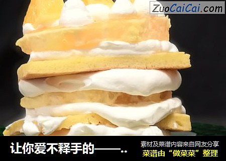 让你爱不释手的——橙子蛋糕塔