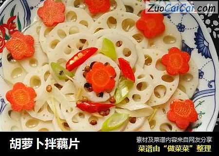 胡萝卜拌藕片