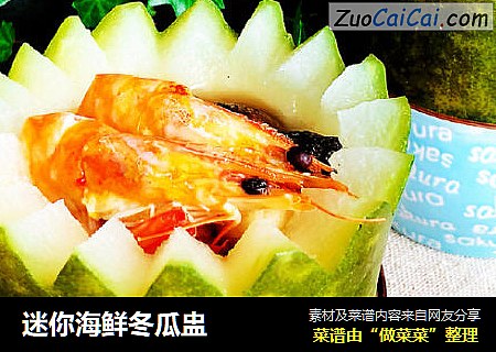 迷你海鲜冬瓜盅