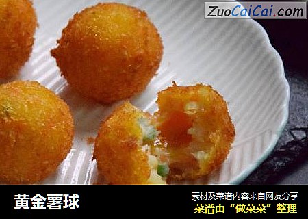 黄金薯球