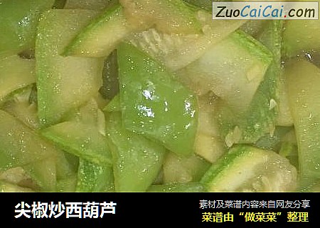 尖椒炒西葫芦
