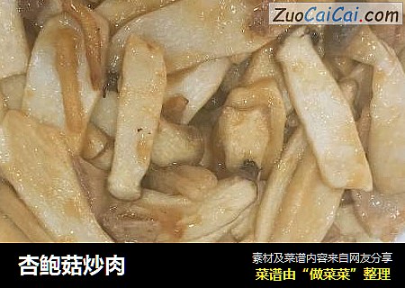 杏鲍菇炒肉