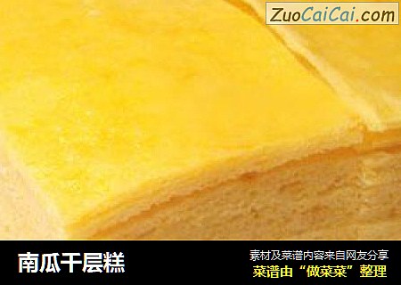 南瓜千层糕