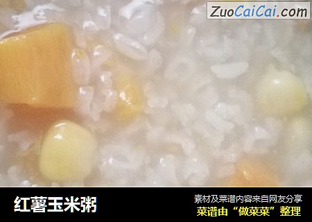 红薯玉米粥