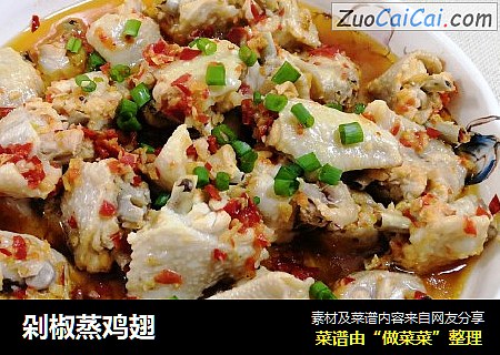 剁椒蒸鸡翅