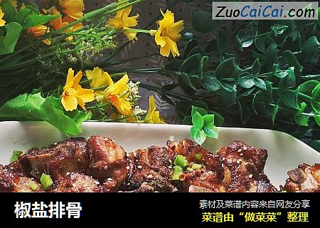 椒盐排骨