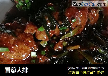 香葱大排