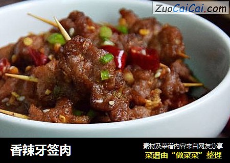 香辣牙签肉