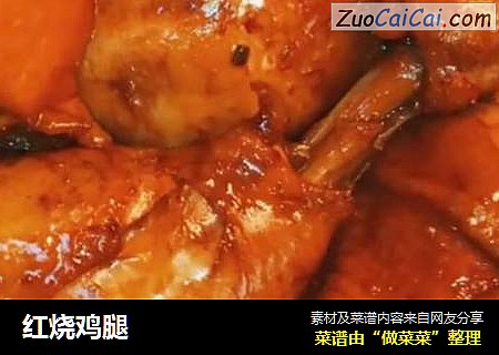 红烧鸡腿