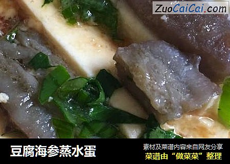 豆腐海参蒸水蛋