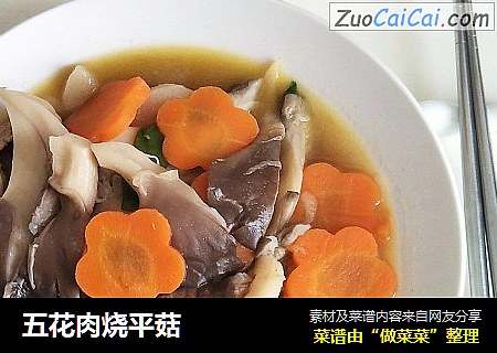 五花肉烧平菇