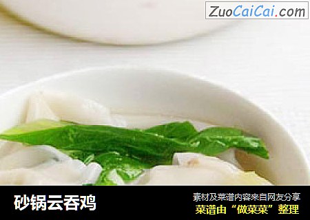 砂锅云吞鸡