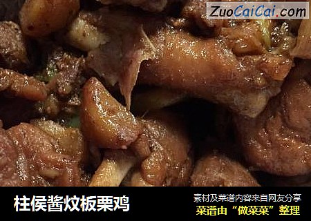 柱侯酱炆板栗鸡