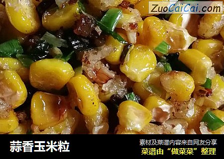 蒜香玉米粒