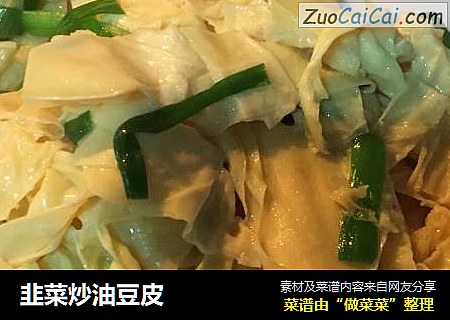 韭菜炒油豆皮