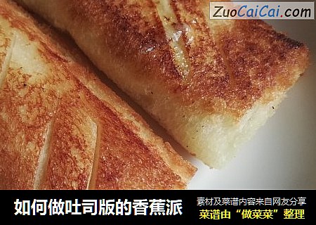 如何做吐司版的香蕉派