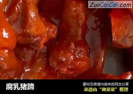 腐乳猪蹄