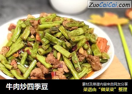 牛肉炒四季豆