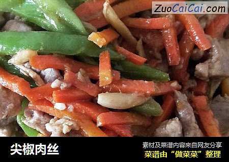 尖椒肉丝