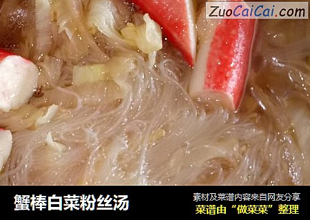 蟹棒白菜粉丝汤