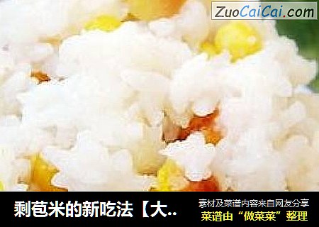 剩苞米的新吃法【大米苞米饭】
