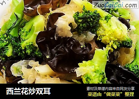 西兰花炒双耳