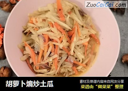 胡萝卜煸炒土瓜