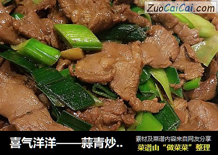喜气洋洋——蒜青炒羊肉