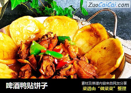 啤酒鸭贴饼子