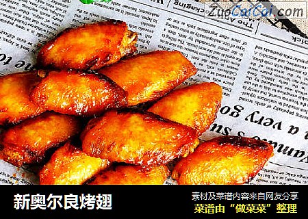 新奥尔良烤翅