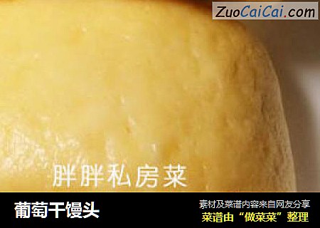 葡萄干馒头