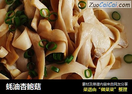 蚝油杏鲍菇