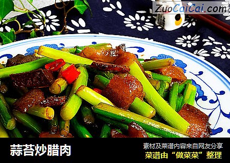 蒜苔炒腊肉