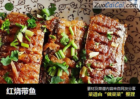 红烧带鱼