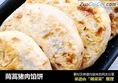 茼蒿猪肉馅饼