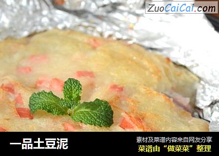 一品土豆泥